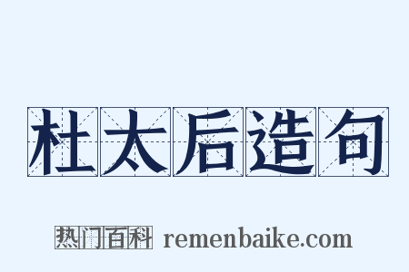 杜太后造句是什么意思的图片